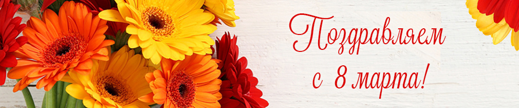 Поздравляем с 8 Марта! Поздравляем с 8 Марта! - фото
