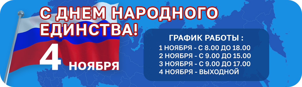 Поздравляем с Днем народного единства Поздравляем с Днем народного единства! - фото