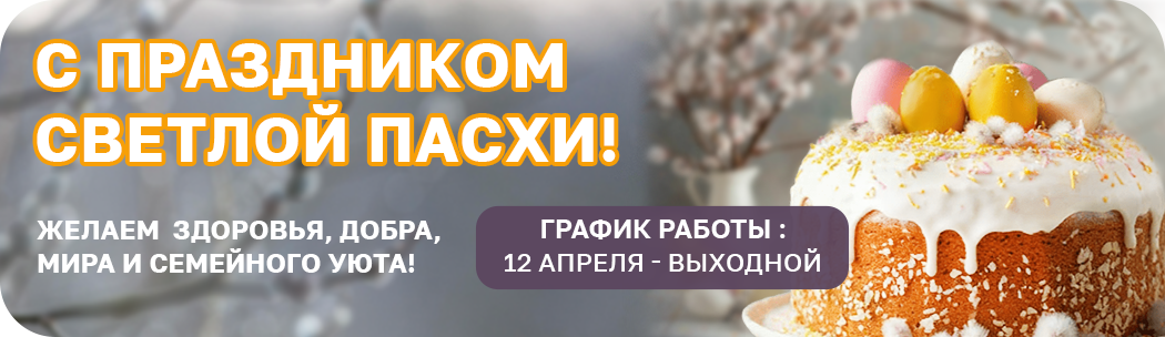 Поздравление с Пасхой