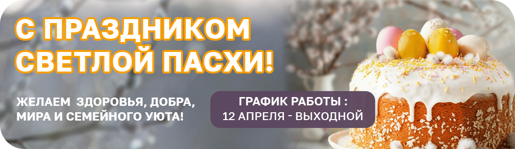 Поздравление с Пасхой