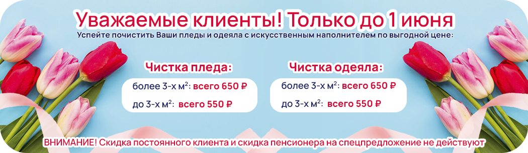 Успейте почистить Ваши пледы и одеяла с искусственным наполнителем по выгодной цене