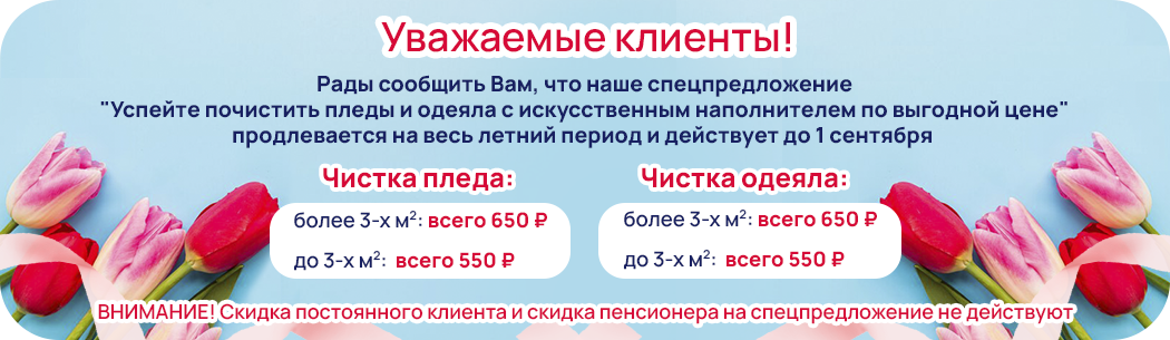 Успейте почистить Ваши пледы и одеяла с искусственным наполнителем по выгодной цене