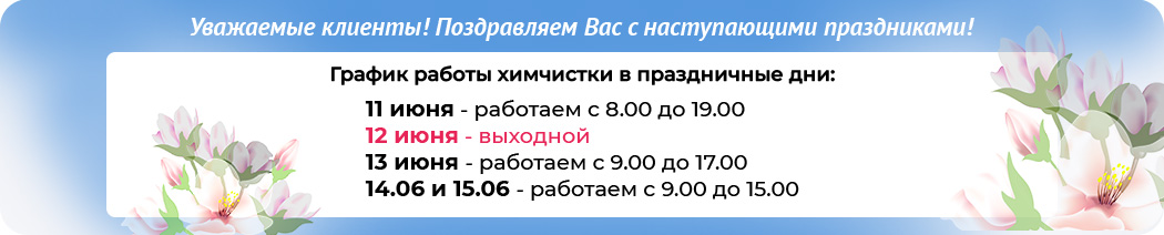 График работы химчистки в раздничные дни!